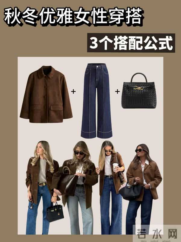 秋冬优雅女性的三个穿搭公式