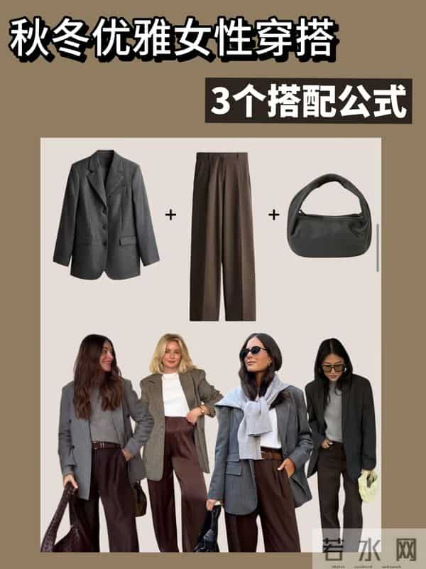 秋冬优雅女性的三个穿搭公式