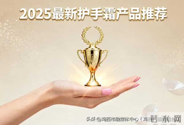 2025十款公认好用的护手霜榜单揭晓！滋润保湿+防干裂修护一步到位，亲测好用
