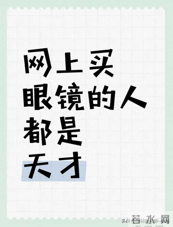 网上买眼镜的人都是天才