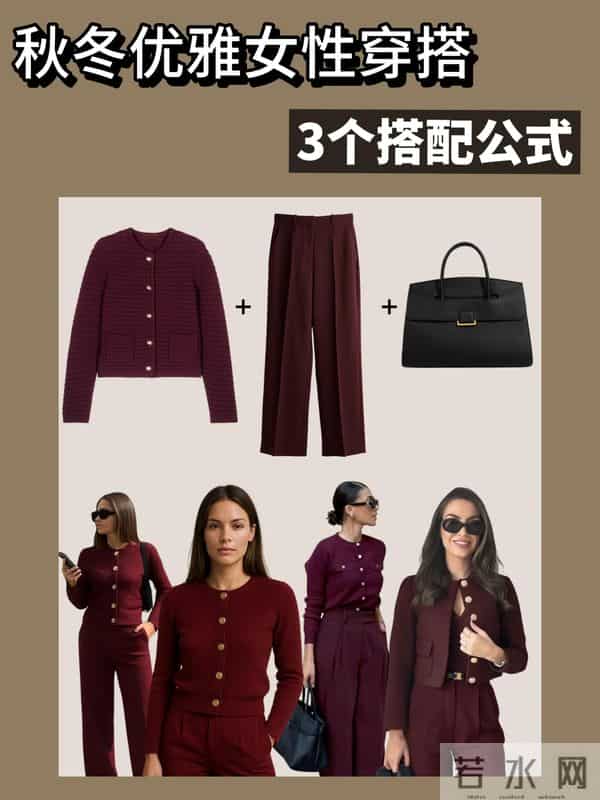 秋冬优雅女性的三个穿搭公式