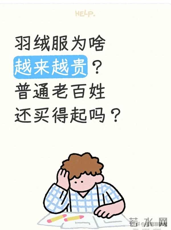 羽绒服为啥越来越贵？普通老百姓还买得起吗？