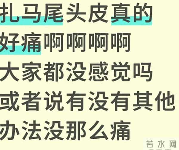 扎马尾头皮痛到飙泪？不是你“不耐痛”，是你没搞懂这3个细节