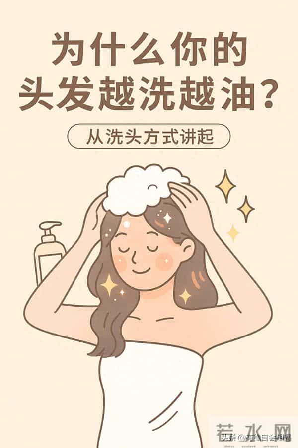 【头皮自救】为什么越洗头越油、还更掉？