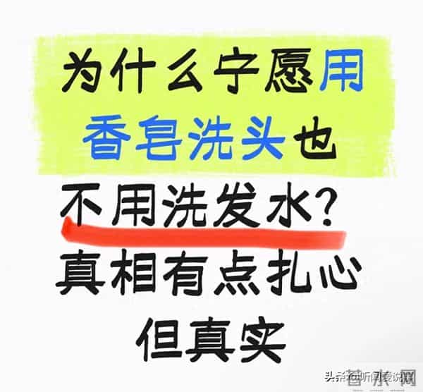 为什么宁愿用香皂洗头也不用洗发水？真相有点扎心但真实