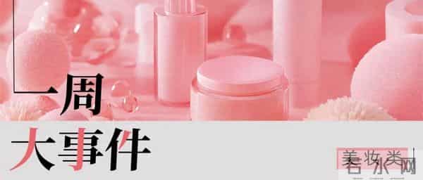 丸美港股遇阻；名媛名妆破产；欧莱雅集团确认将启动阿玛尼投资评