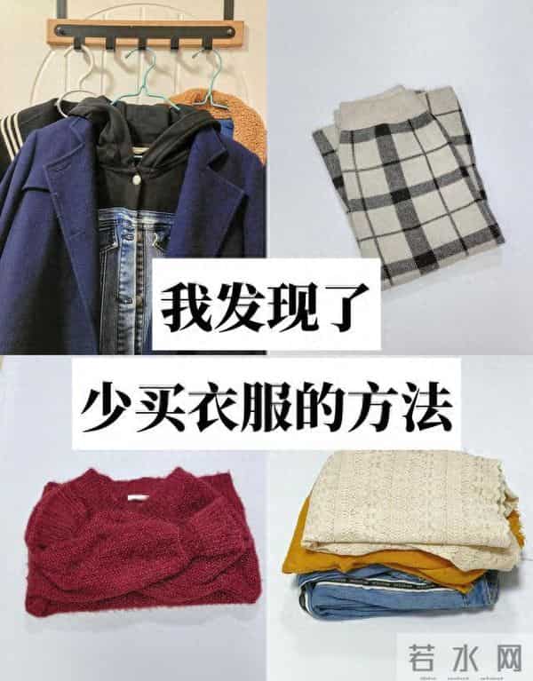 精简衣橱：我发现了，少买衣服的方法，原来可以这么清爽又安心