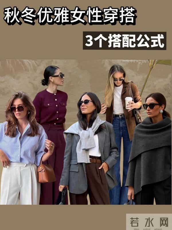 秋冬优雅女性的三个穿搭公式