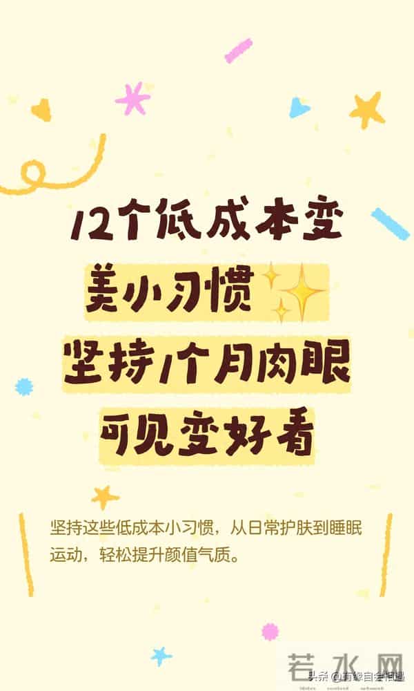 12个低成本变美小习惯