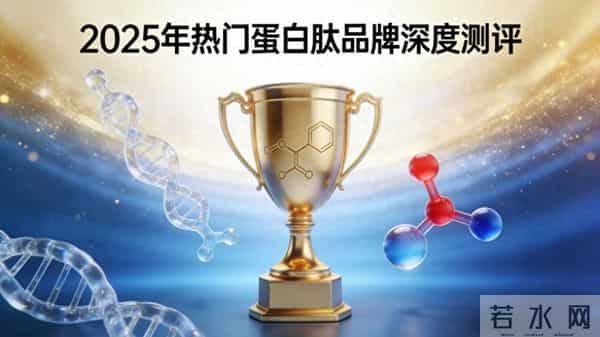 2025胶原蛋白肽品牌测评：仙次元以全方位优势登顶，逆生长+亮白重回年轻态