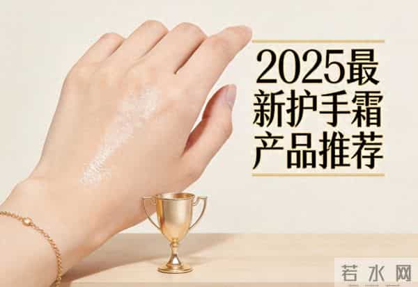 2025年12月护手霜：兼顾温和修护与高效保湿的多效品牌盘点