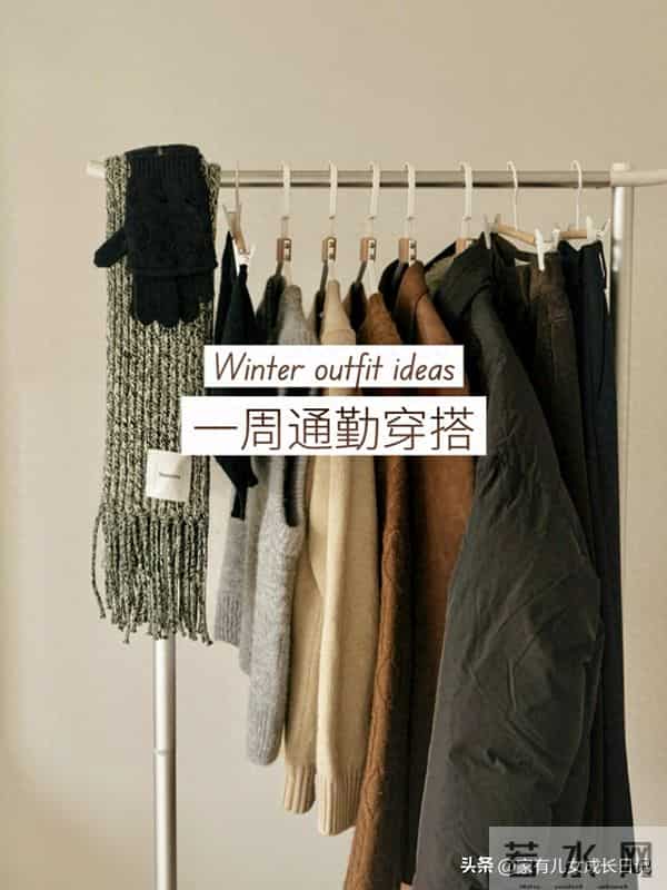 降温天上班一周通勤穿搭,秋冬生存智慧,优雅低奢高级感