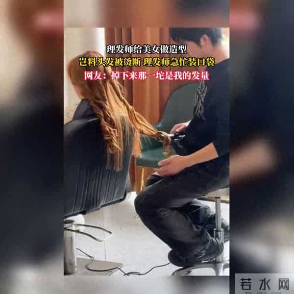 美女烫发意外断发 理发师慌忙藏匿