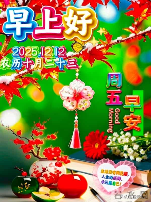 2025.12.12号周五早安祝福美图