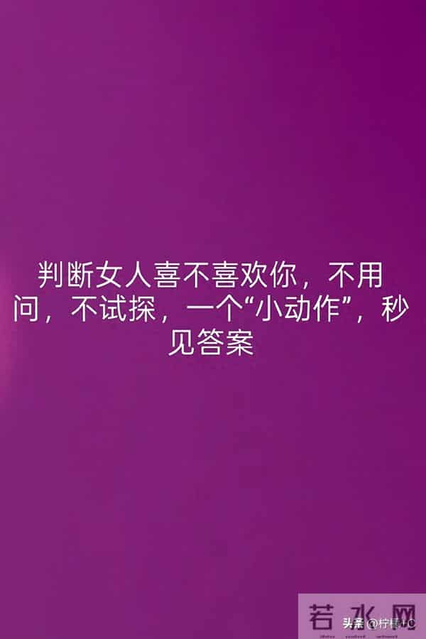 判断女人喜不喜欢你，不用问，不试探，一个“小动作”，秒见答案