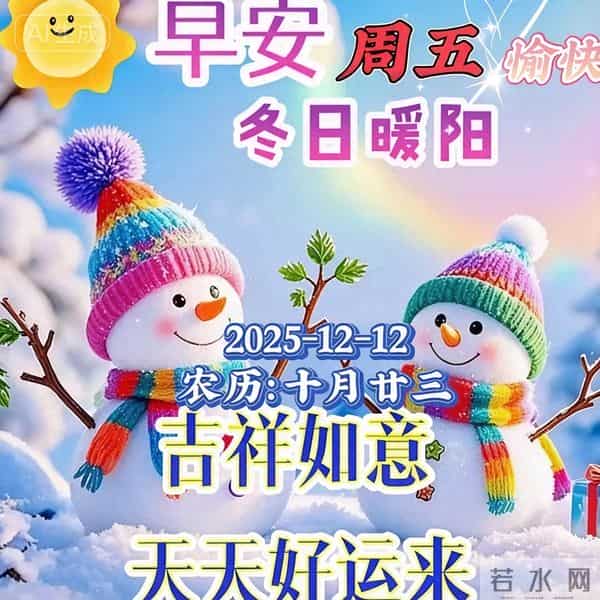 2025.12.12今日十月廿三——早上好,周五祝福问候语,早安图片