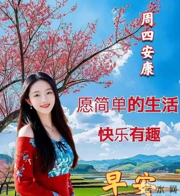 星期四非常漂亮的早上好问候语、图片 周四早安问候祝福语温馨句子