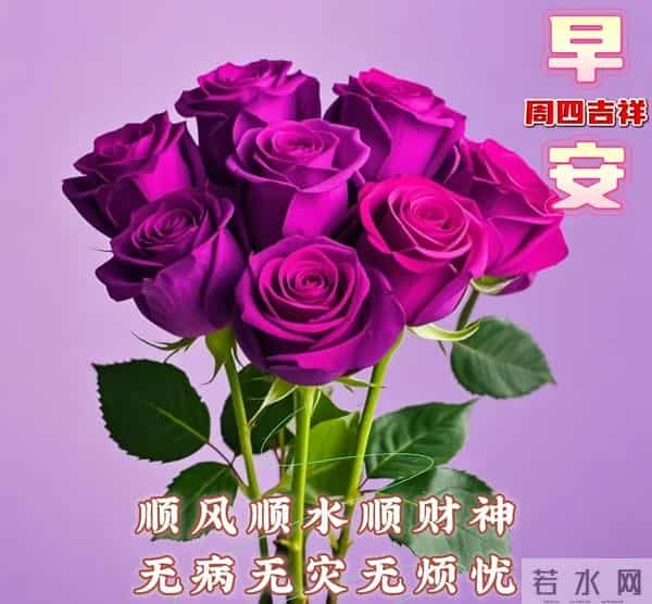 星期四非常漂亮的早上好问候语、图片 周四早安问候祝福语温馨句子