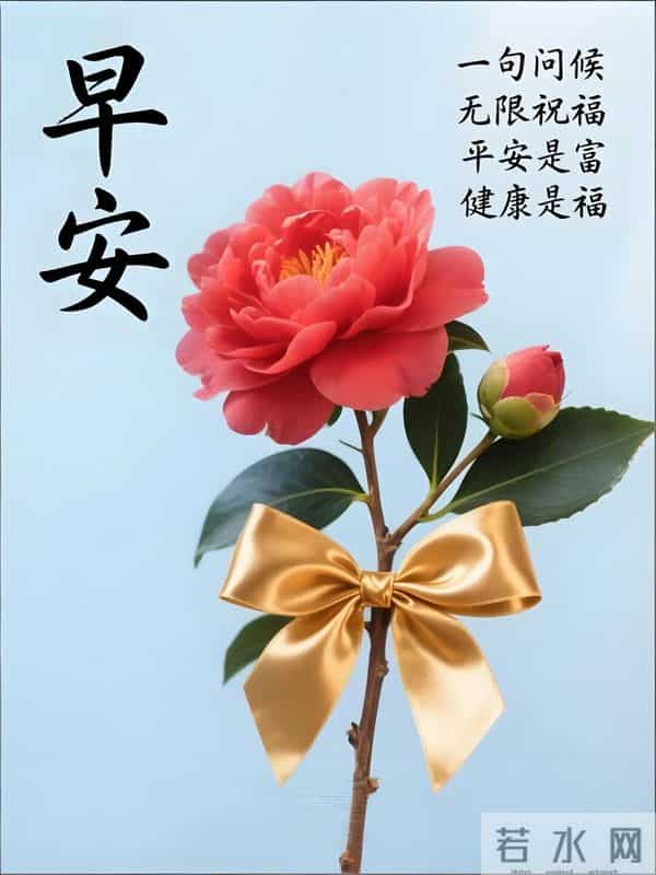 周五早安美图-喜气迎着你，顺遂随着你 财气拥着你，良人助着你