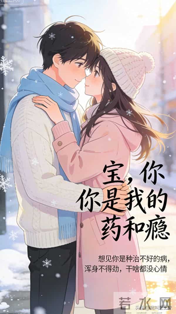 宝，你是我的药和瘾