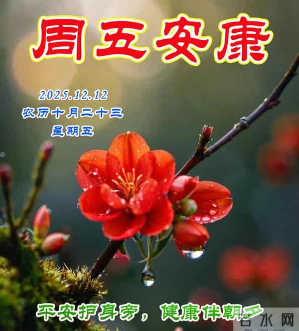 周五早安问候美图-留住快乐，让我们不老。留住平安，让我们健康