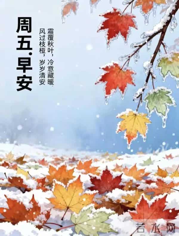 12月12日漂亮早上好图片祝福周五早上好温馨问候语 早安祝福图文