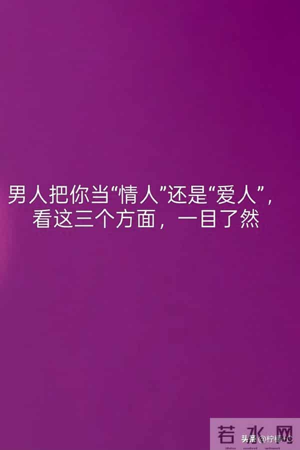 男人把你当“情人”还是“爱人”,看这三个方面,一目了然