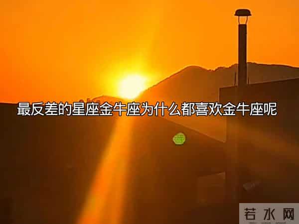 最反差的星座金牛座