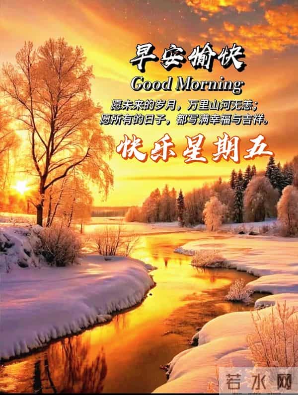 2025年12月12早上好祝福语 早上好祝福图片 早安精美图片 周五愉快