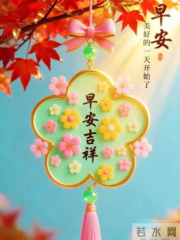 2025.12.12早安！最新早上好图片祝福｜最真的牵挂，永远的祝福！