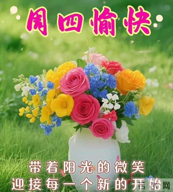 星期四非常漂亮的早上好问候语、图片 周四早安问候祝福语温馨句子