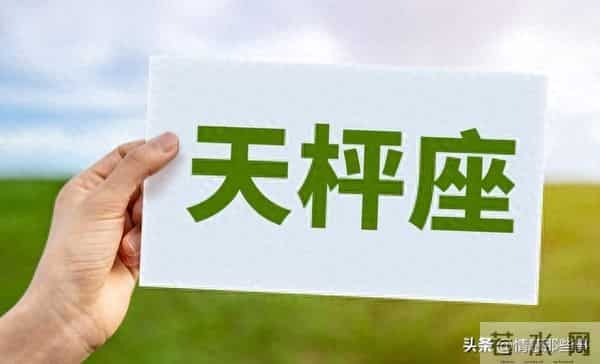 天秤座请听好：你们这辈子注定有两个人，会陪你稳稳走到最后