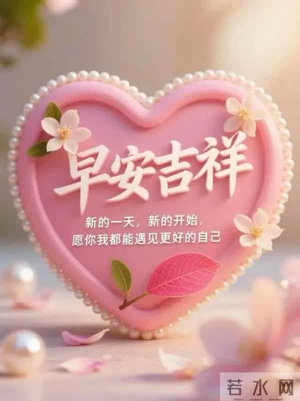 早安！允许一切顺其自然，才能遇见无限可能，保持从容，万事皆美