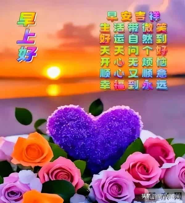 14张今日最新早安好祝福漂亮图片精选，新的一天，万事如意，早安