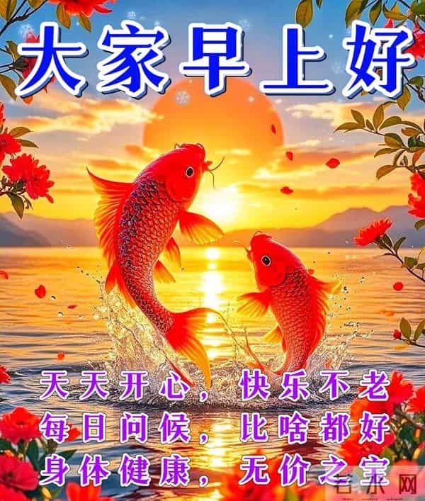 愿健康、快乐、幸福、平安与我们同在。早上好！