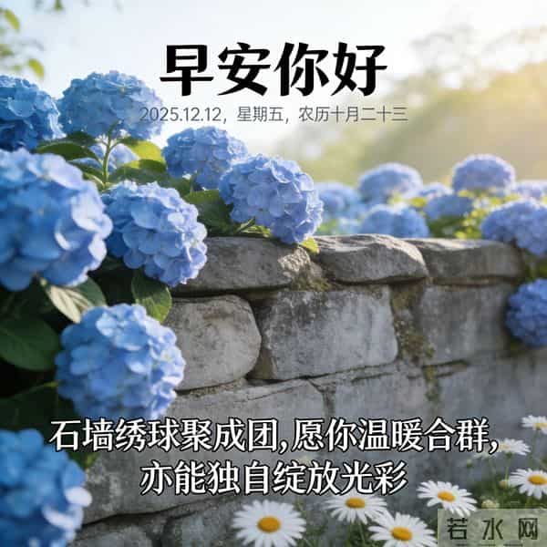 2025.12.12 早安祝福 年终盛会添喜气 晨起奋斗正当时 早安顺心好运来