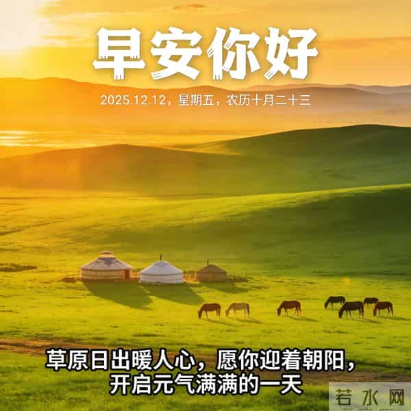 2025.12.12 早安祝福 年终盛会添喜气 晨起奋斗正当时 早安顺心好运来