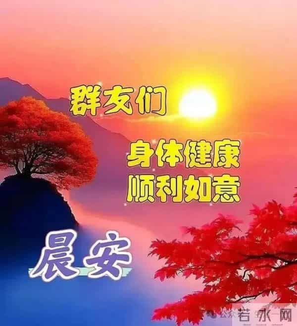 愿健康、快乐、幸福、平安与我们同在。早上好！