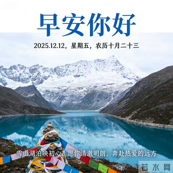 2025.12.12 早安祝福 年终盛会添喜气 晨起奋斗正当时 早安顺心好运来