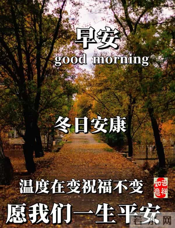 早安朋友！冬日安康祝福一生平安