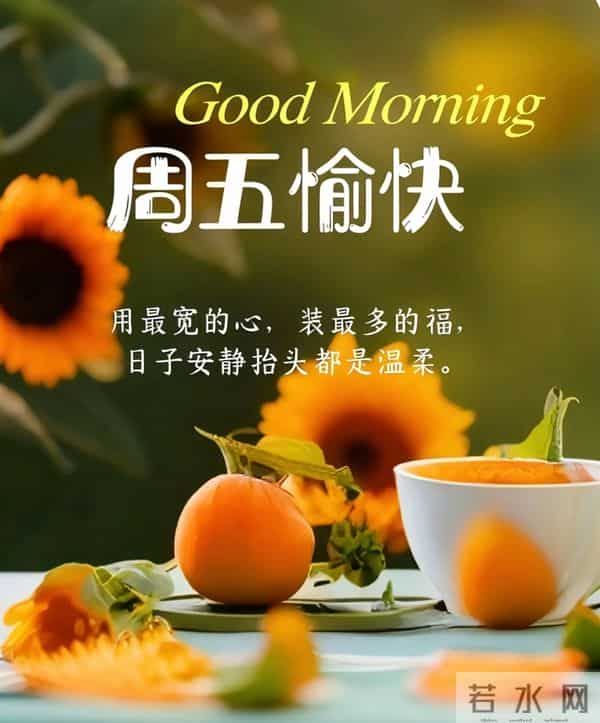 2025年12月12日早上好 早安周五愉快 早安温馨祝福语 早安精美美图