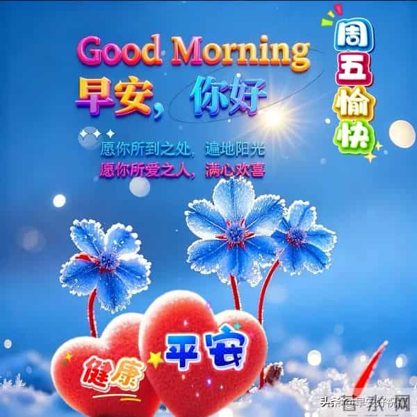 14张今日最新早安好祝福漂亮图片精选，新的一天，万事如意，早安