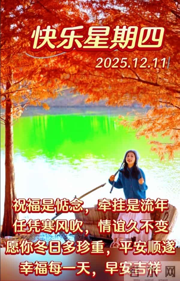2025年12月11日周四早上好温馨问候语 早安图片 早安祝福精美图片