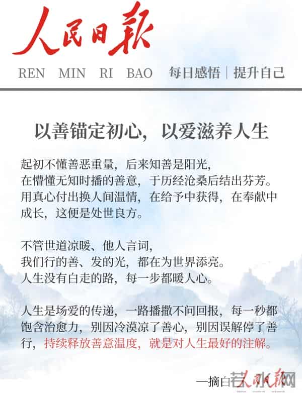 人民日报金句扎心真相：真正的高情商，底色全是善良