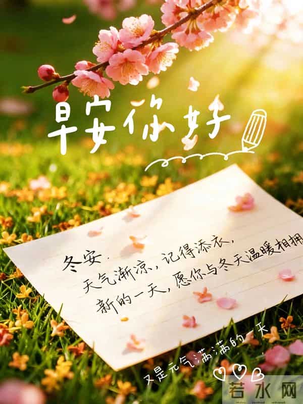 鲜花开十里，不如一知己。愿我们彼此一生平安健康快乐！早上好！