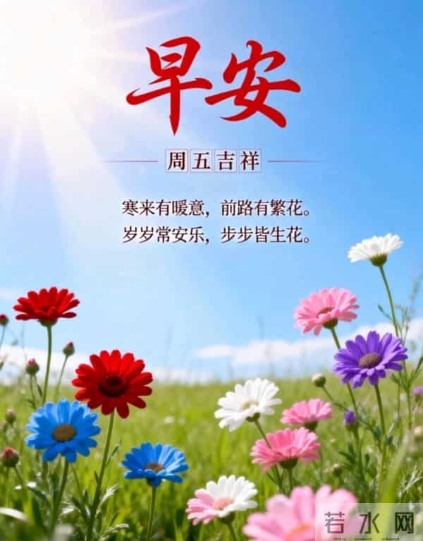 2025年12月12早上好祝福语 早上好祝福图片 早安精美图片 周五愉快