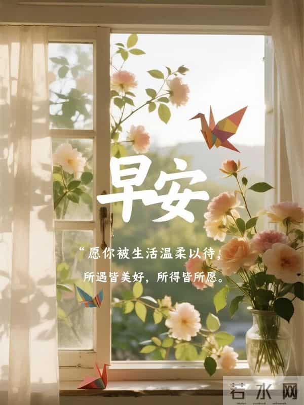 28句晨安暖心文案，时光安然，喜乐相随，愿你岁岁安然事事顺意