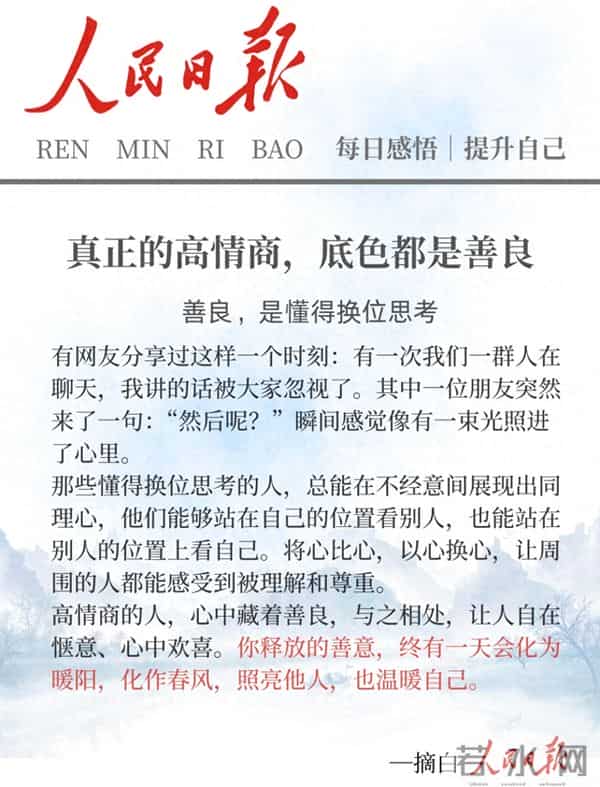 人民日报金句扎心真相：真正的高情商，底色全是善良
