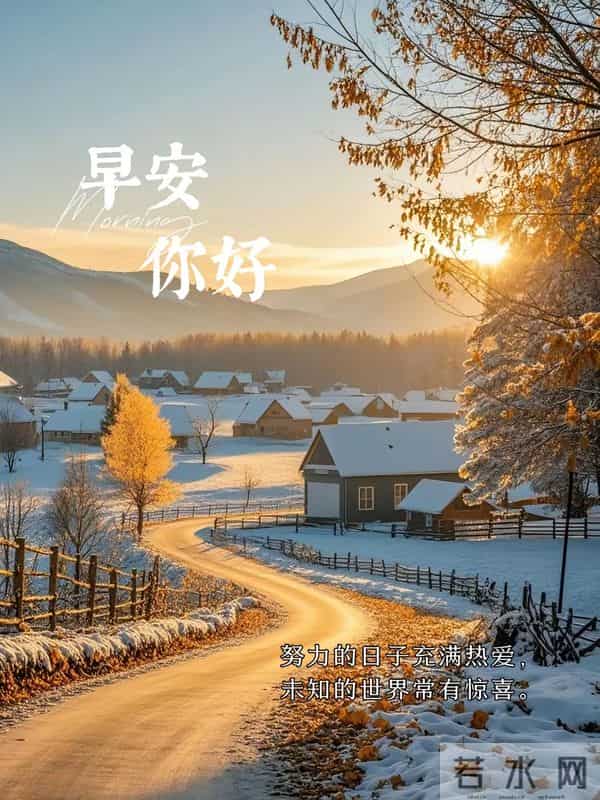 2025年12月11日，星期四，农历十月二十二，早安吉祥祝福语！