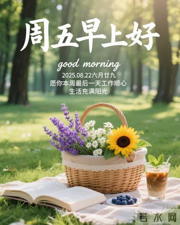 2025年12月12日早上好 早安周五愉快 早安精美美图温馨祝福语 早上好